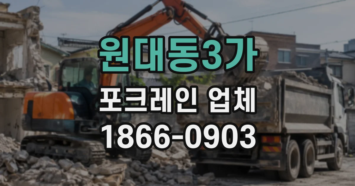 원대동3가 포크레인업체