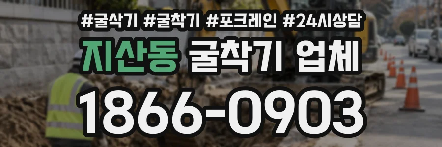 지산동 굴착기업체 상담 전화 1866-0903