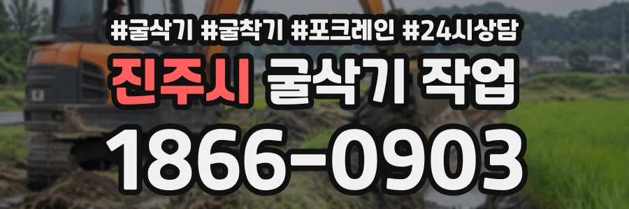 진주시 굴삭기작업 상담 전화 1866-0903