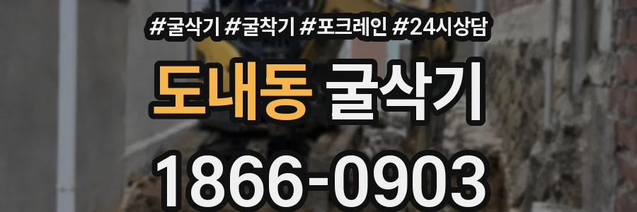 도내동 굴삭기