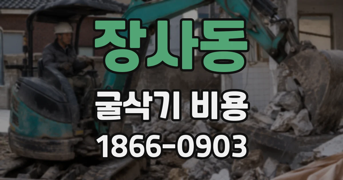 장사동 굴삭기 비용