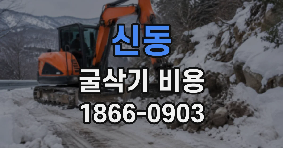신동 굴삭기비용