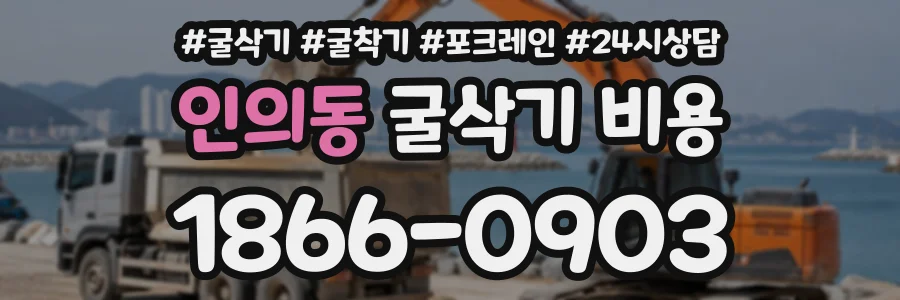 인의동 굴삭기비용 상담 전화 1866-0903