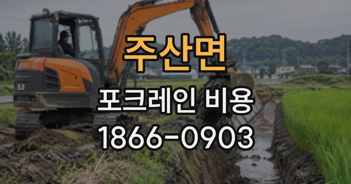 주산면 포크레인비용