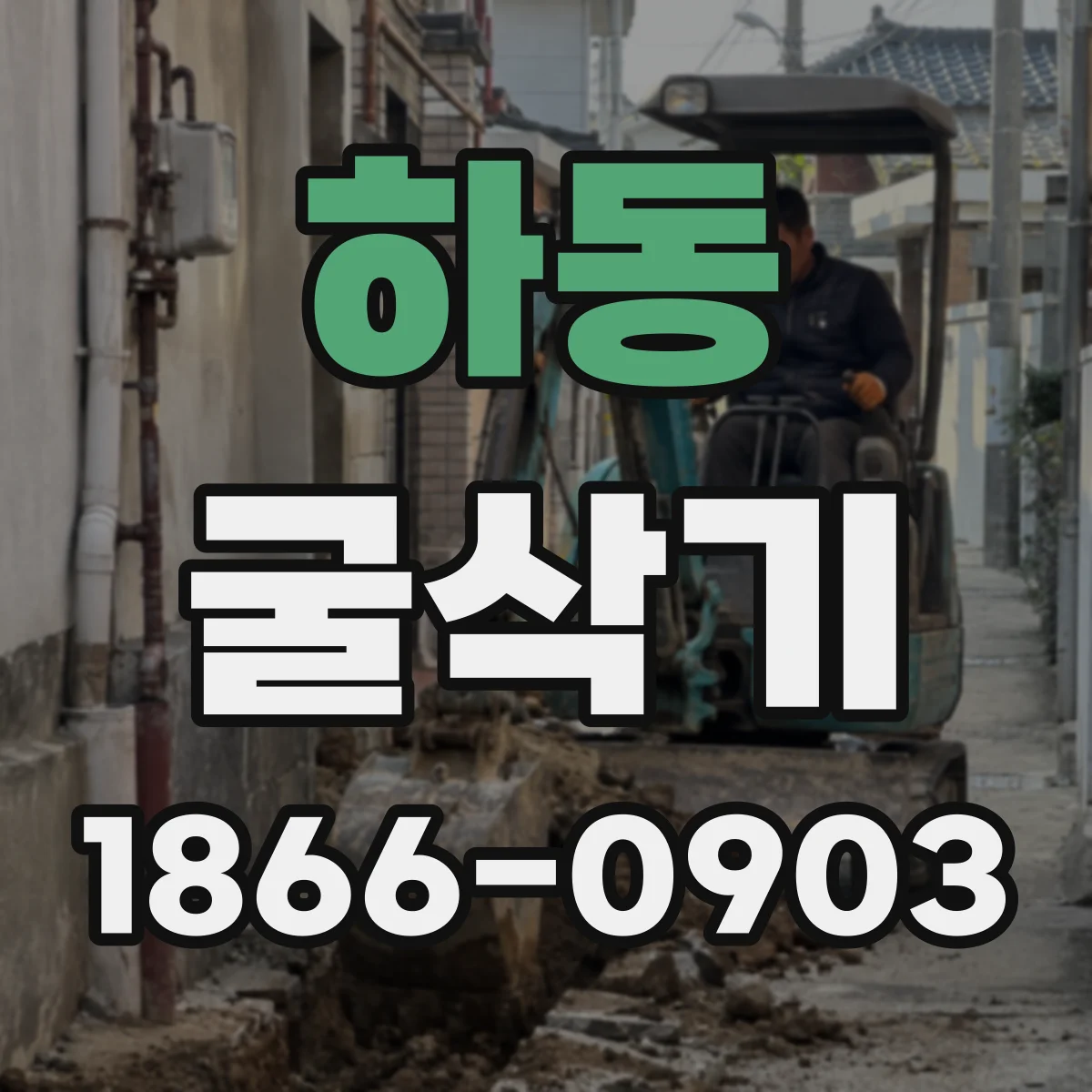 하동 굴삭기