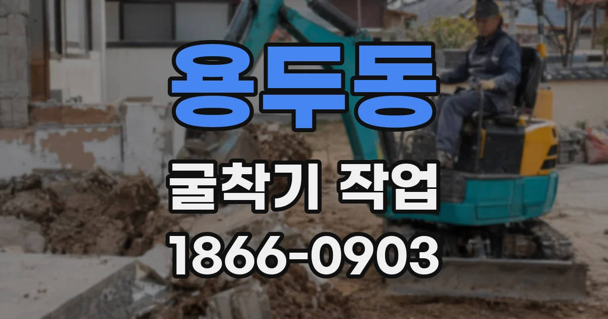 용두동 굴착기 작업