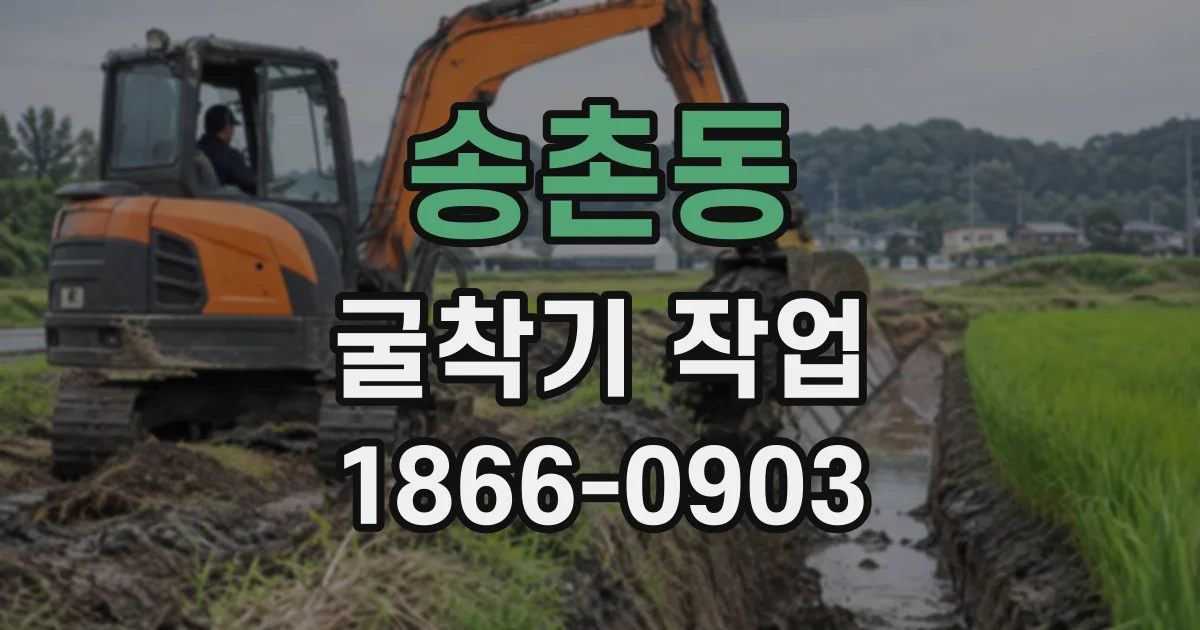 송촌동 굴착기작업