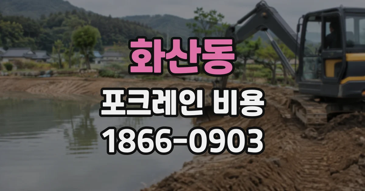 화산동 포크레인비용