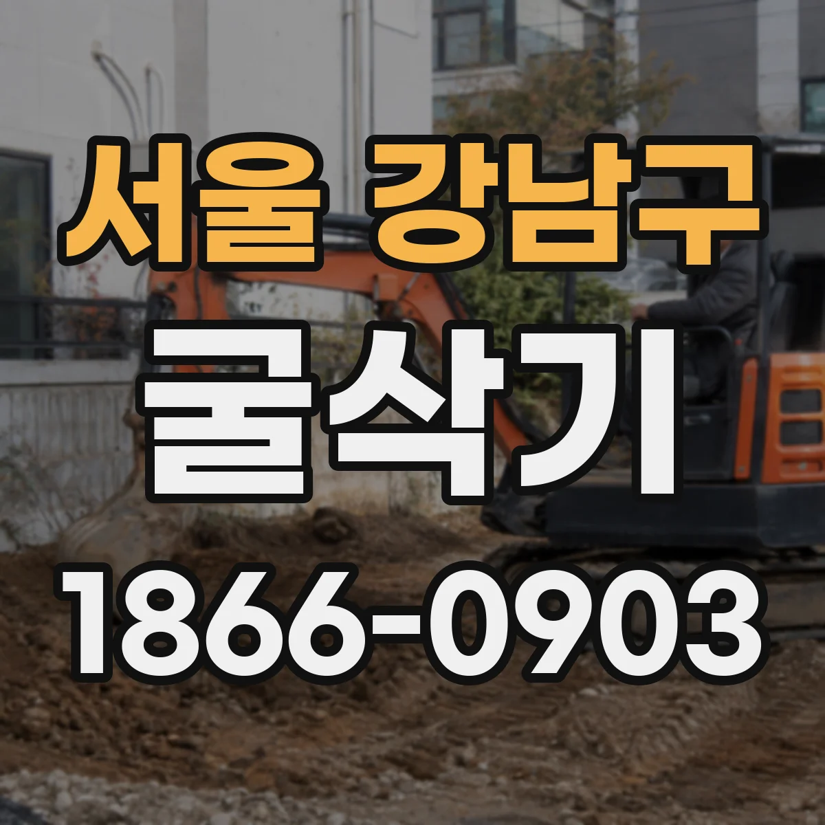 서울 강남구 굴삭기