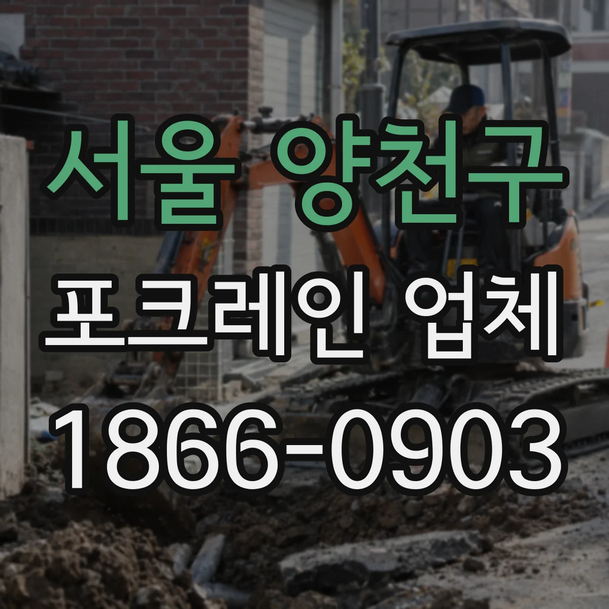서울 양천구 포크레인 업체