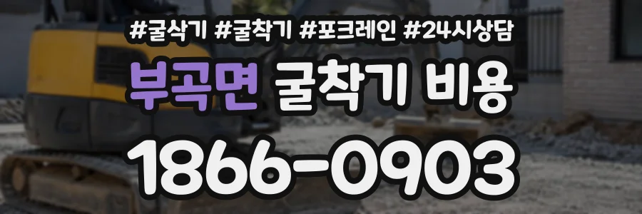 부곡면 굴착기비용 상담 전화 1866-0903
