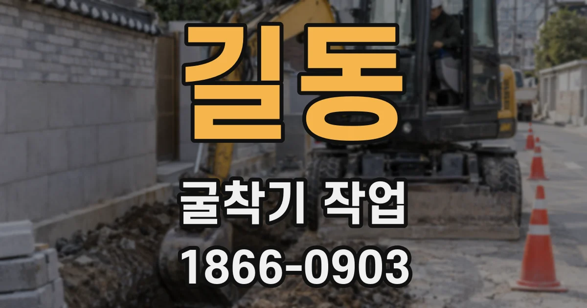 길동 굴착기 작업