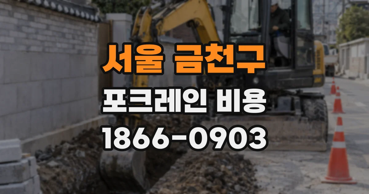 서울 금천구 포크레인 비용