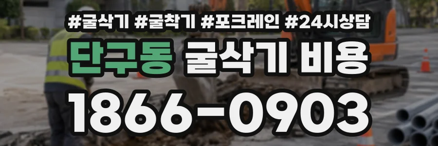 단구동 굴삭기비용 상담 전화 1866-0903