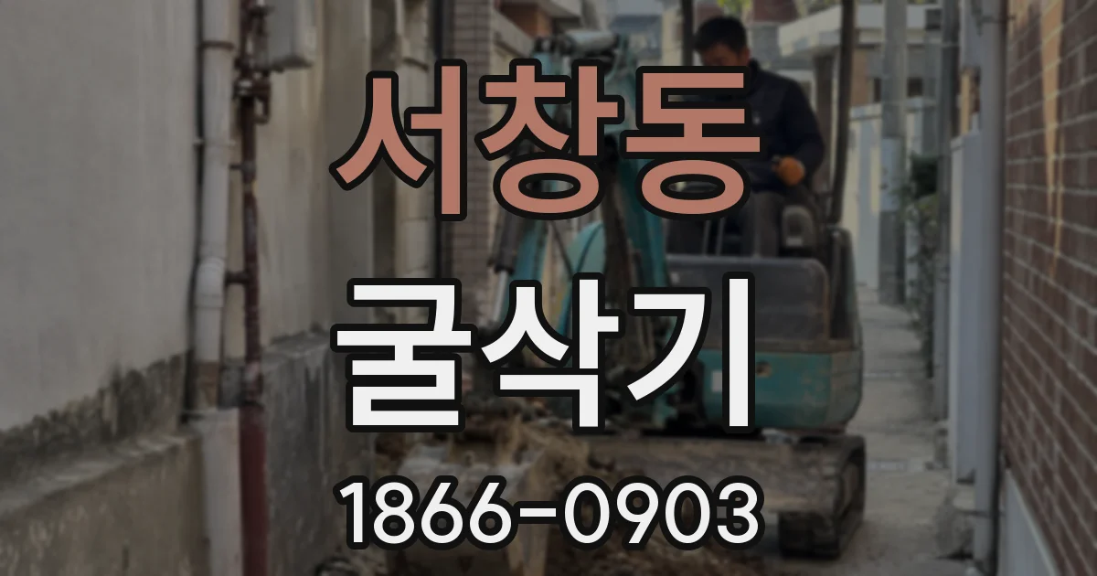 서창동 굴삭기