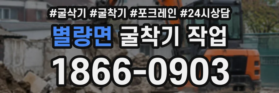 별량면 굴착기작업 상담 전화 1866-0903