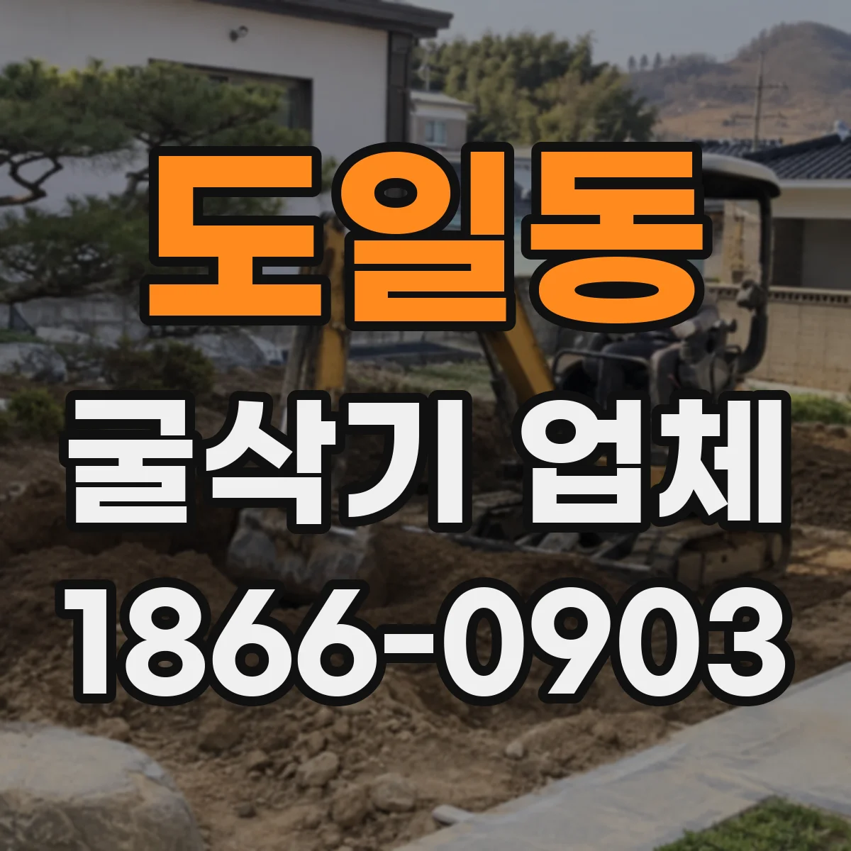 도일동 굴삭기 업체