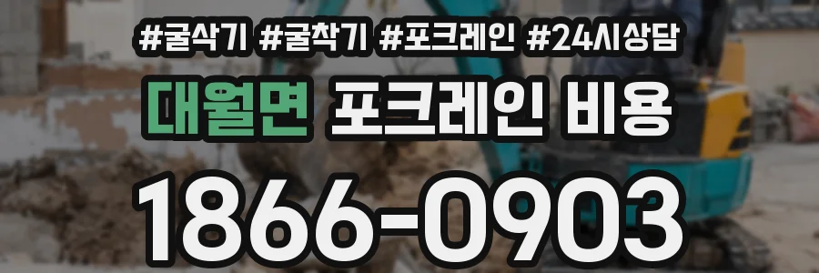 대월면 포크레인 비용