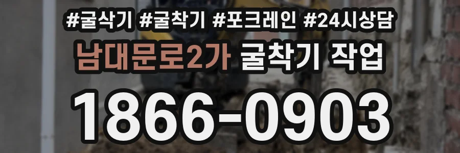 남대문로2가 굴착기 작업
