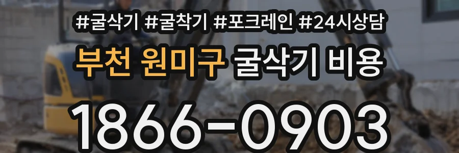 부천 원미구 굴삭기 비용