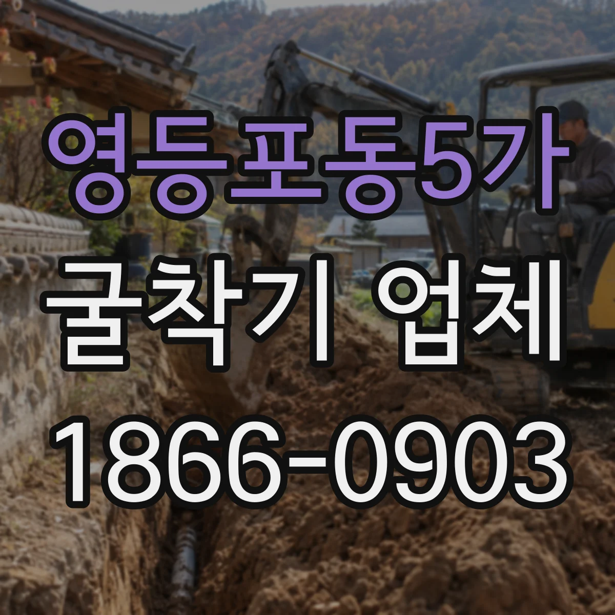영등포동5가 굴착기 업체