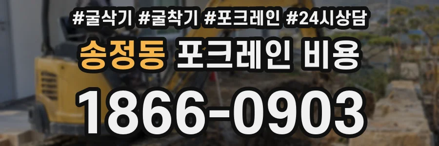 송정동 포크레인 비용