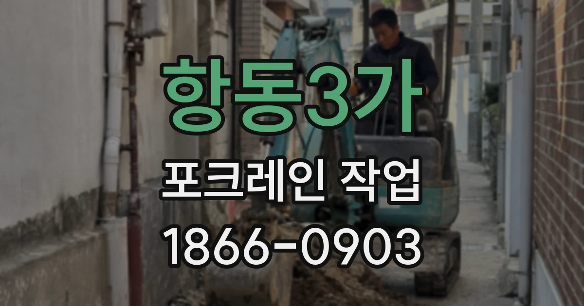 항동3가 포크레인 작업