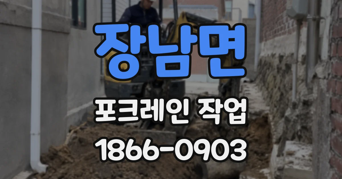 장남면 포크레인 작업