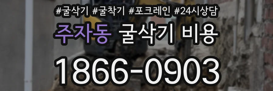 주자동 굴삭기 비용