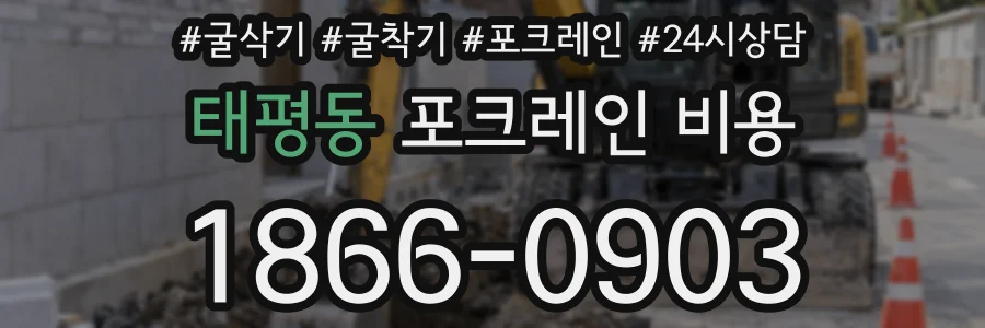 태평동 포크레인 비용