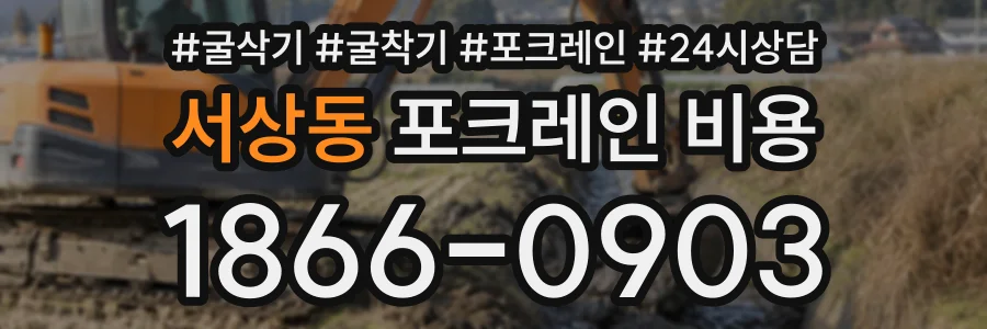 서상동 포크레인비용 상담 전화 1866-0903