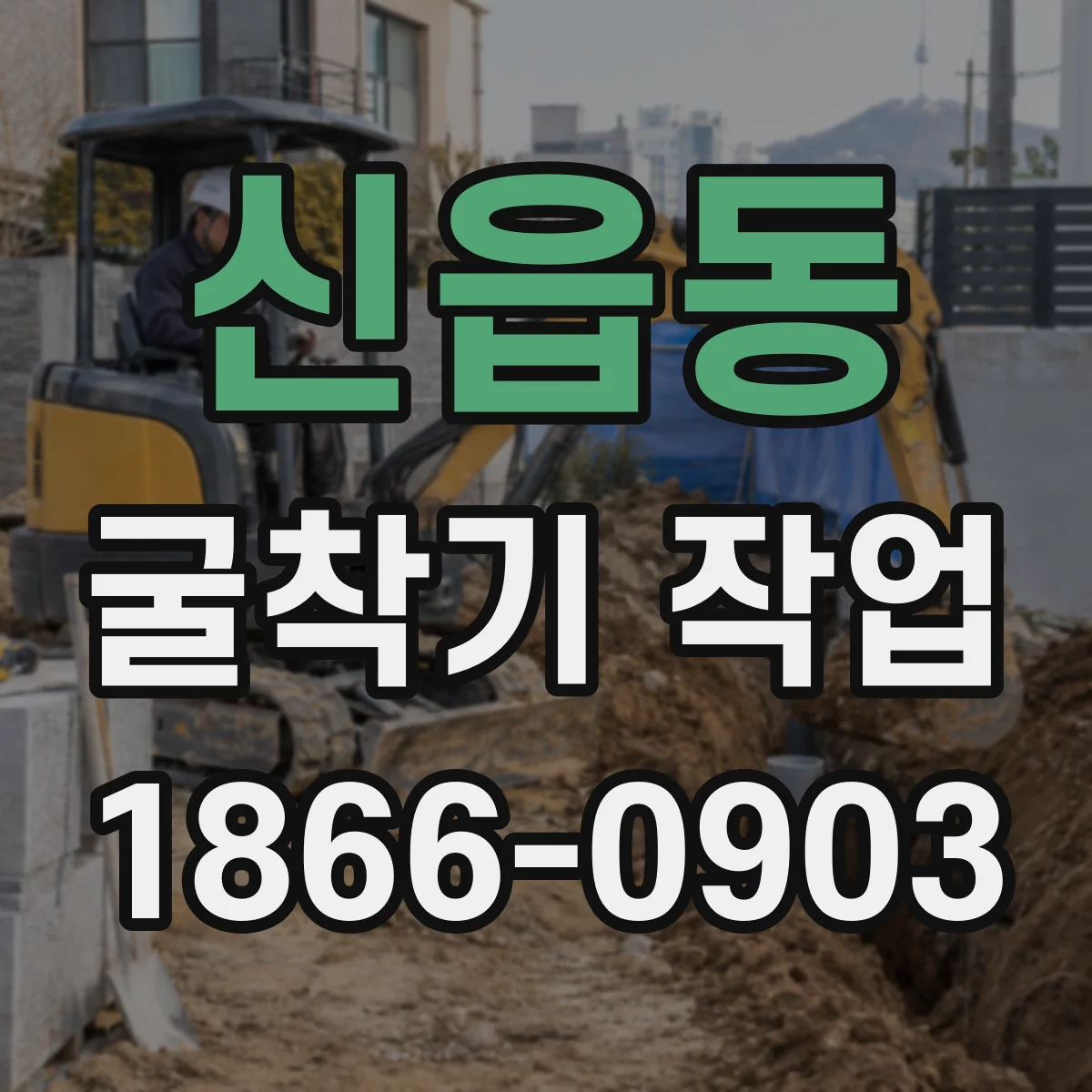 신읍동 굴착기 작업
