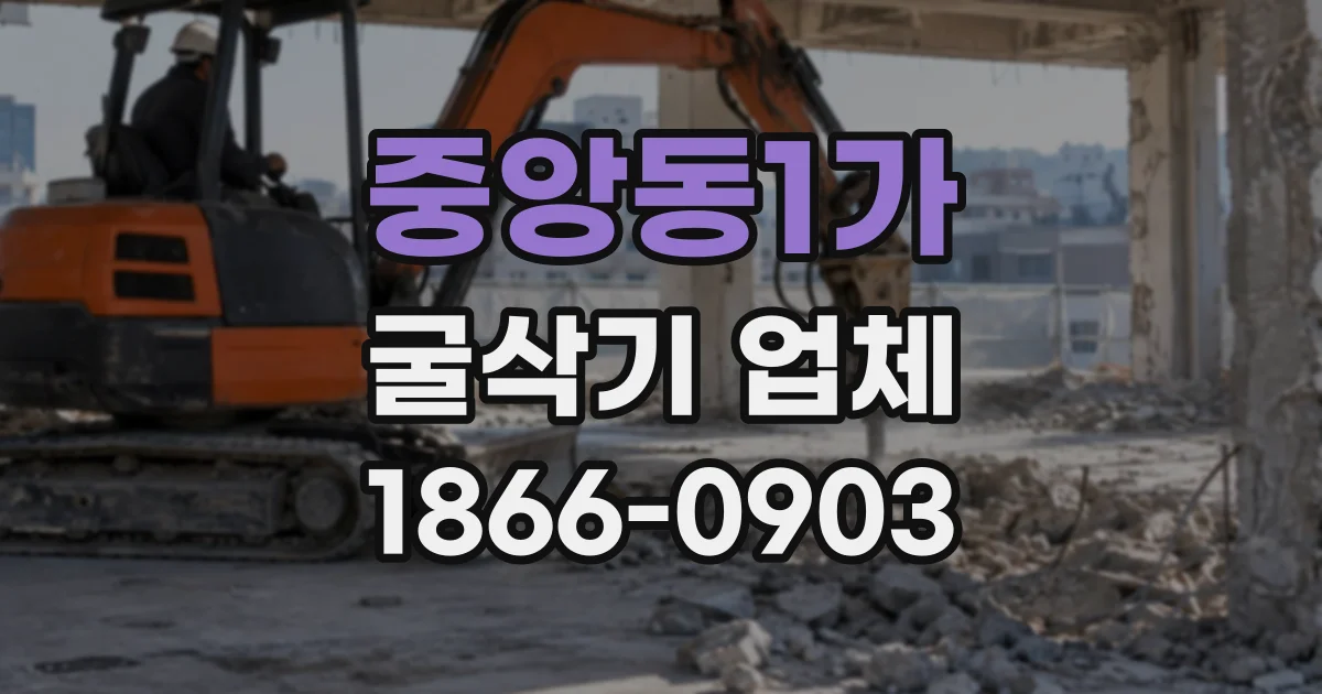 중앙동1가 굴삭기업체
