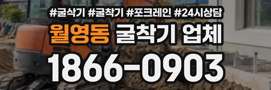 월영동 굴착기업체 상담 전화 1866-0903