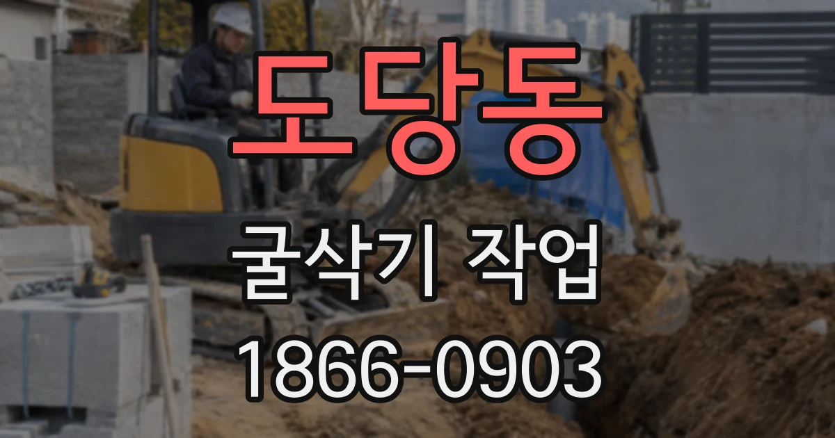 도당동 굴삭기 작업
