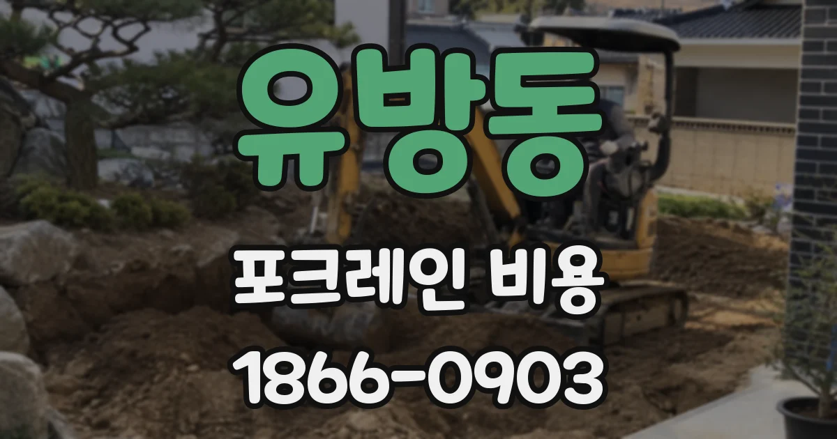 유방동 포크레인 비용