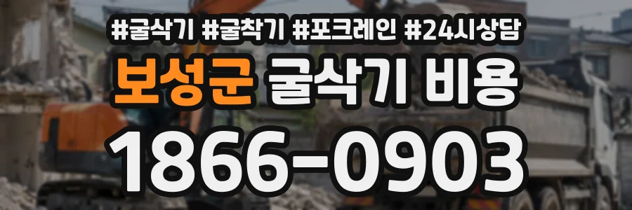 보성군 굴삭기비용 상담 전화 1866-0903