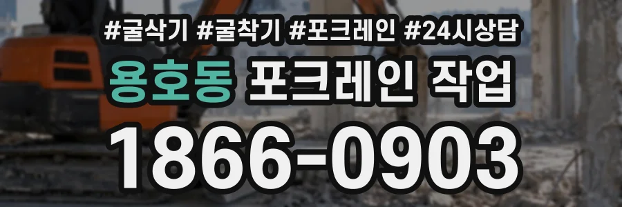 용호동 포크레인작업 상담 전화 1866-0903