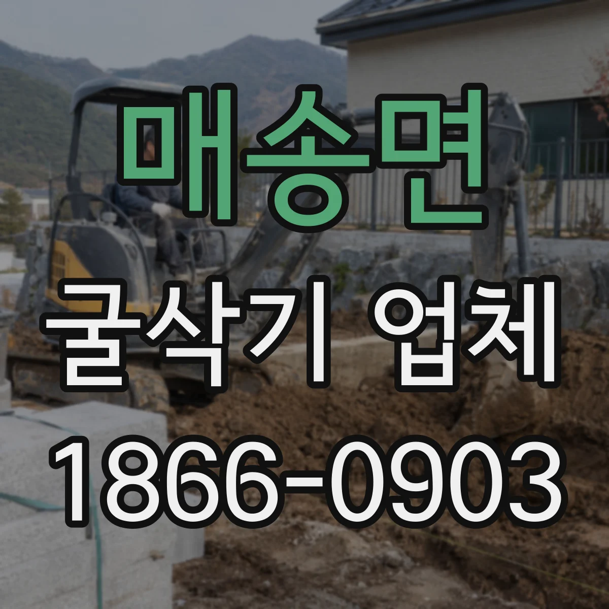 매송면 굴삭기 업체