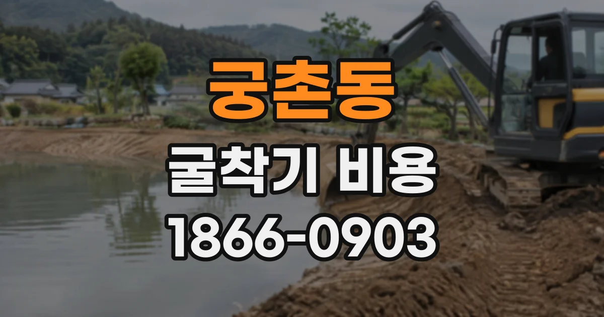 궁촌동 굴착기비용