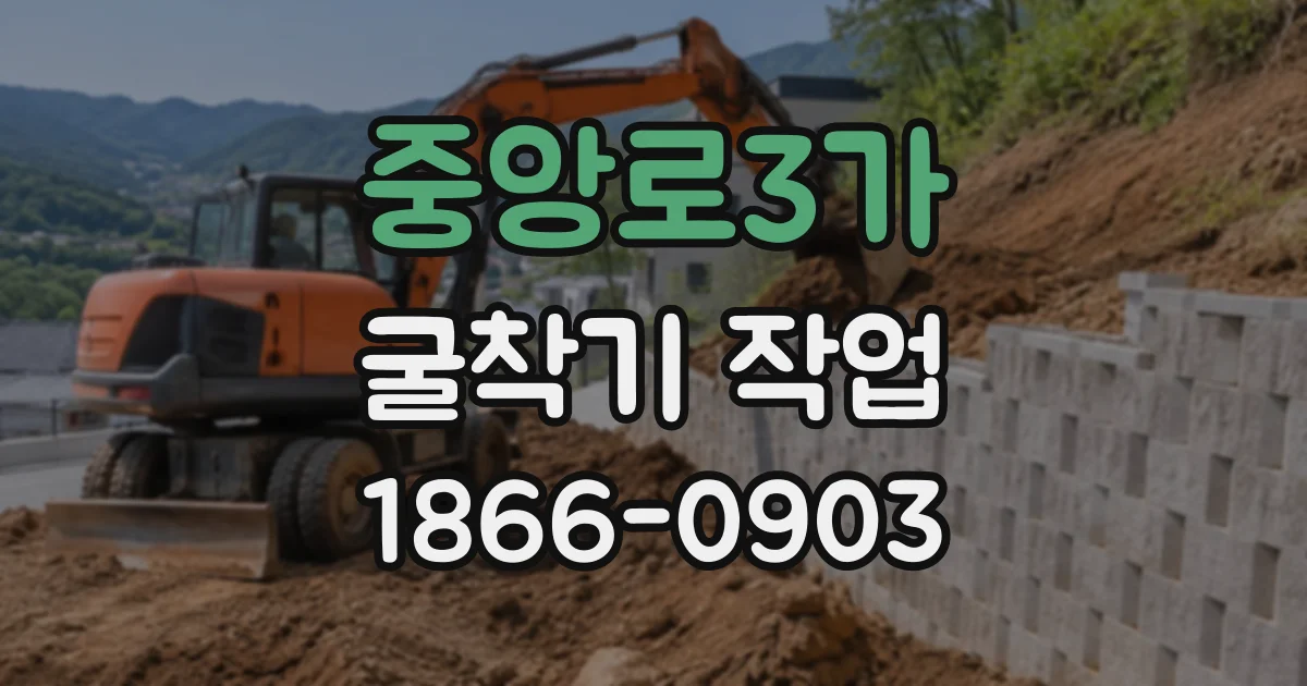 중앙로3가 굴착기작업
