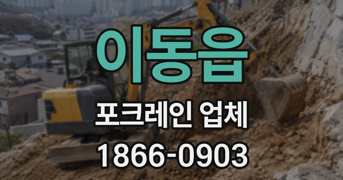 이동읍 포크레인 업체