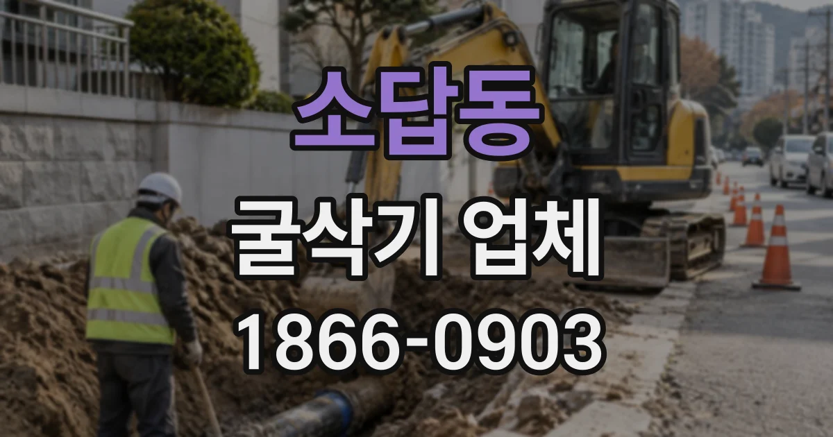 소답동 굴삭기업체