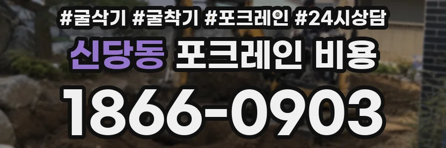 신당동 포크레인 비용