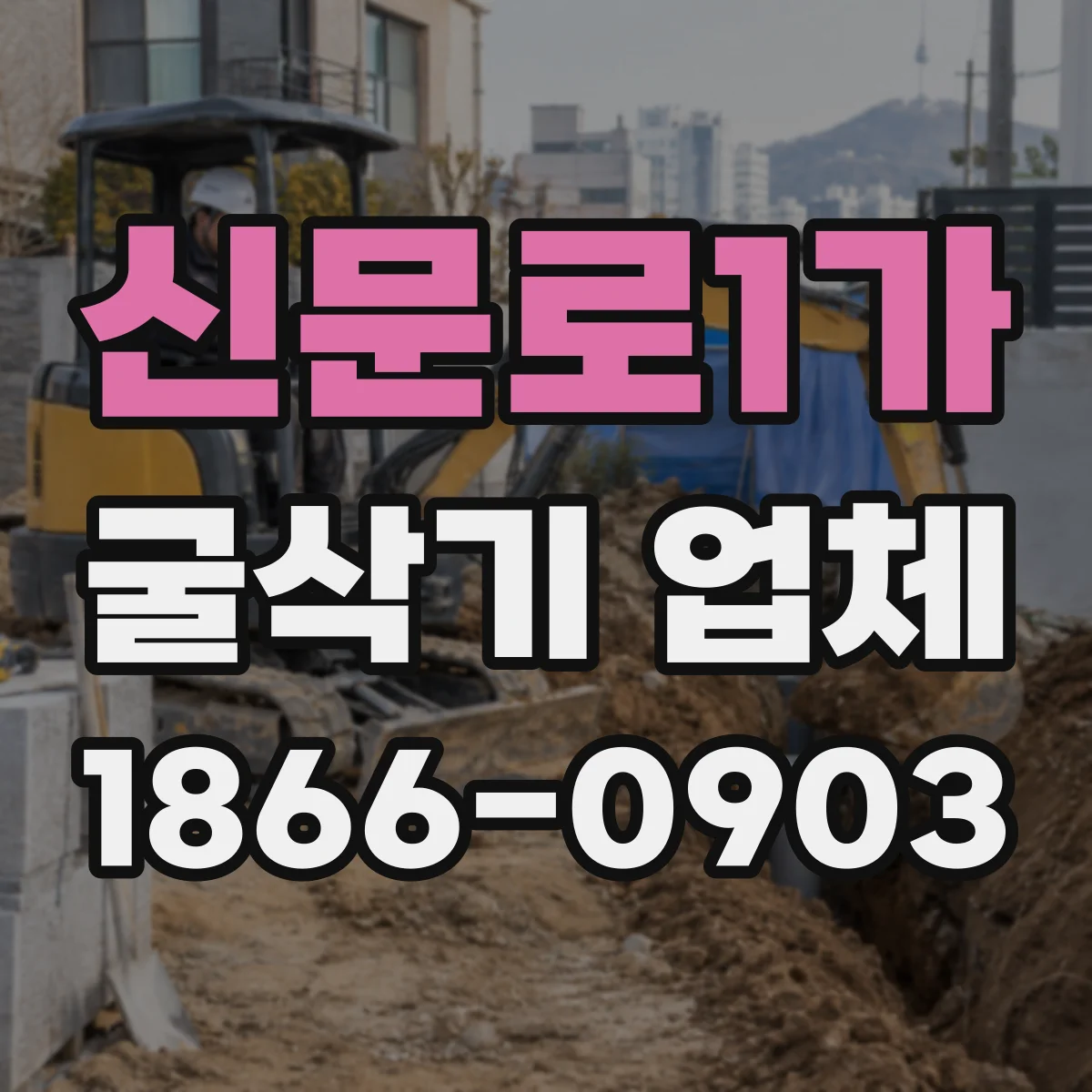 신문로1가 굴삭기 업체