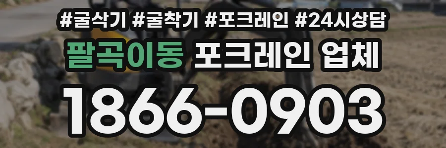 팔곡이동 포크레인 업체