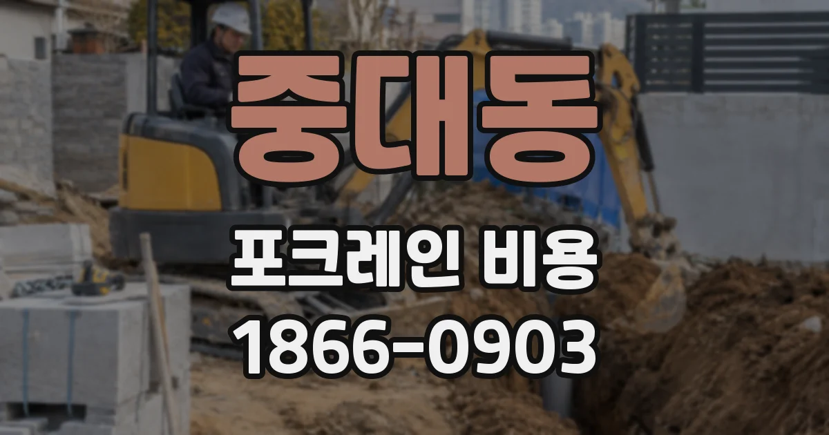 중대동 포크레인 비용