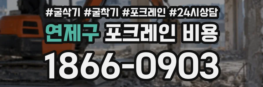 연제구 포크레인비용 상담 전화 1866-0903