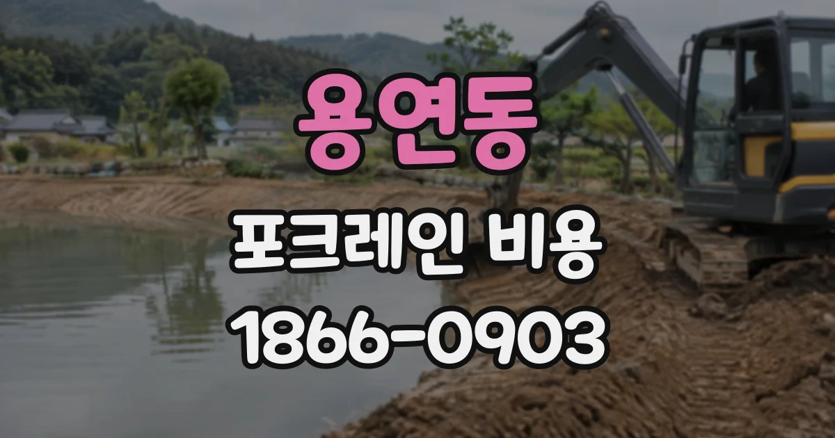 용연동 포크레인비용