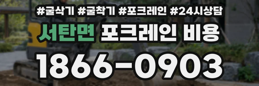 서탄면 포크레인 비용